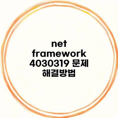 net framework 4030319 문제 해결방법