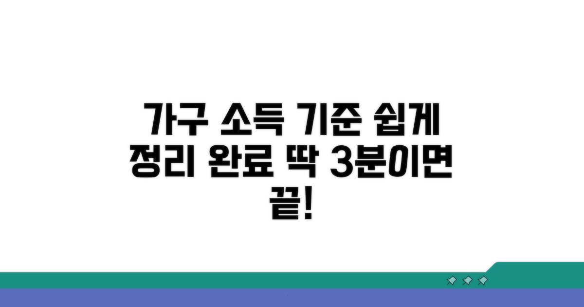 가구 소득 기준, 알기 쉽게 정리