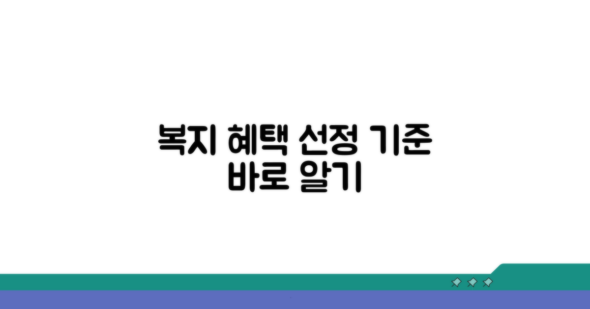 선정 기준, 복지 혜택 바로 알기