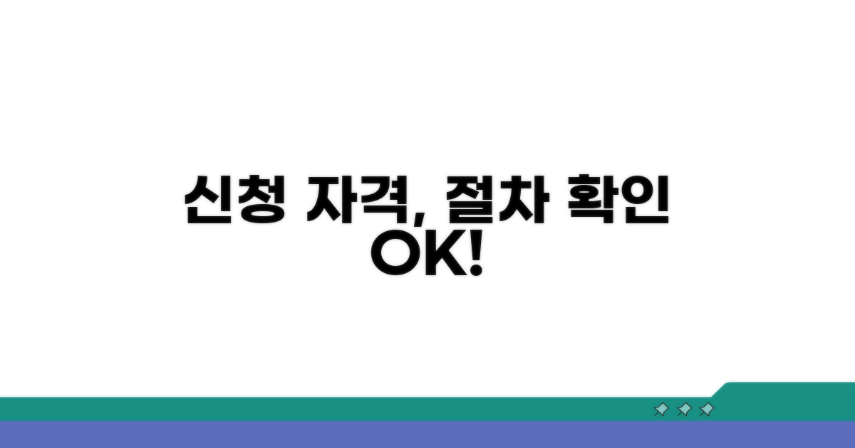 신청 절차 및 자격 조건 확인