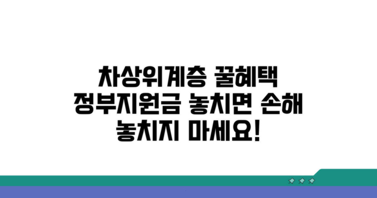정부 지원 혜택, 차상위계층 놓치지 마세요