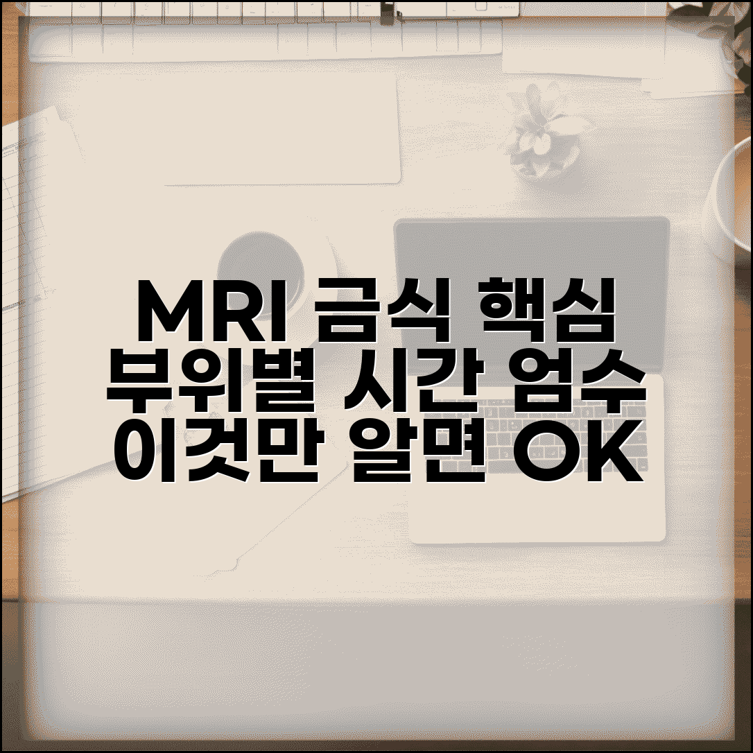 MRI 금식 필요성과 기준 | 부위별 금식 여부 및 시간 안내