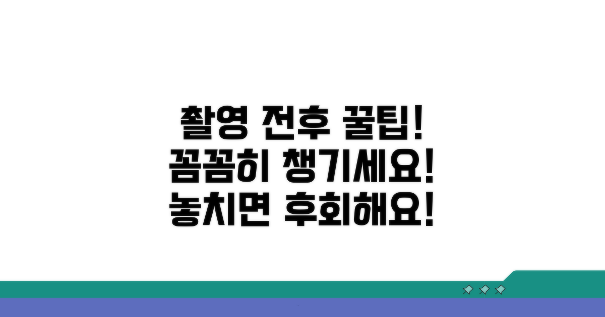 촬영 전후 주의사항은 무엇인가요?