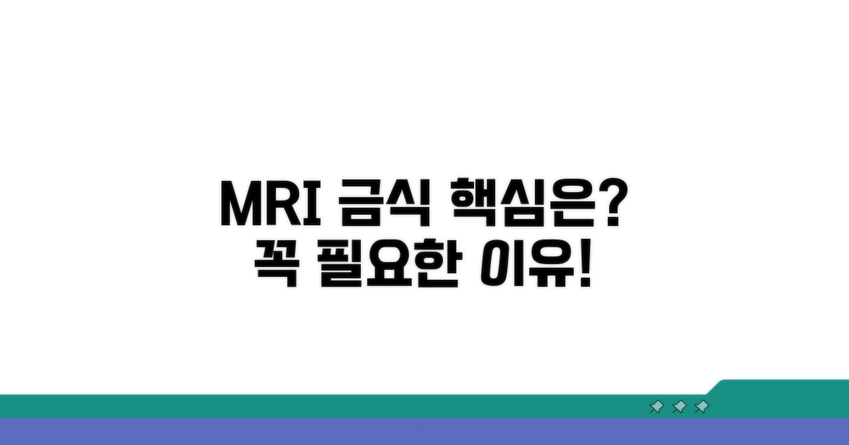 MRI 금식, 꼭 필요한 이유는?