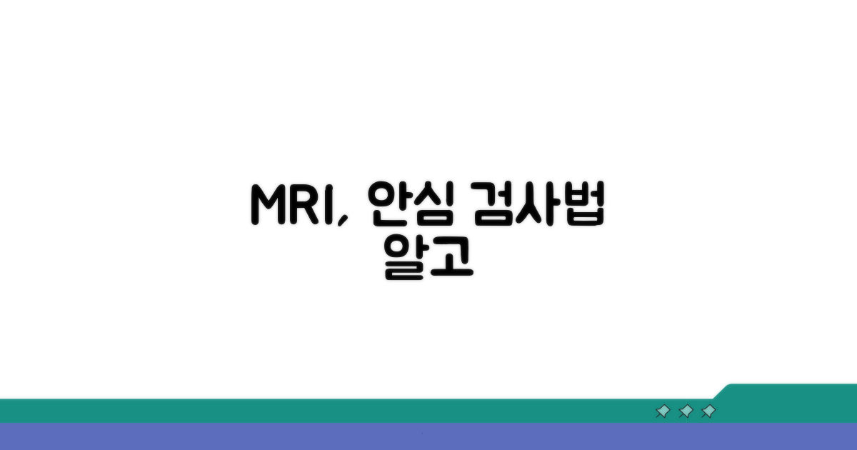MRI 검사, 안심하고 받으려면