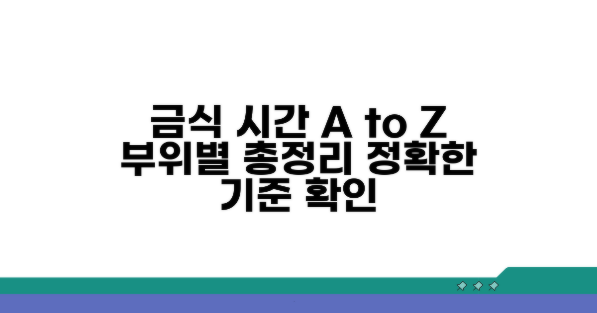 부위별 금식 시간과 기준 알아보기