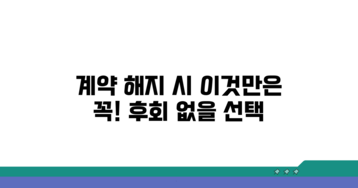 계약 해제 시 주의해야 할 점은?
