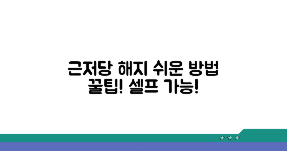 간편하게 근저당권 설정 해지하는 법