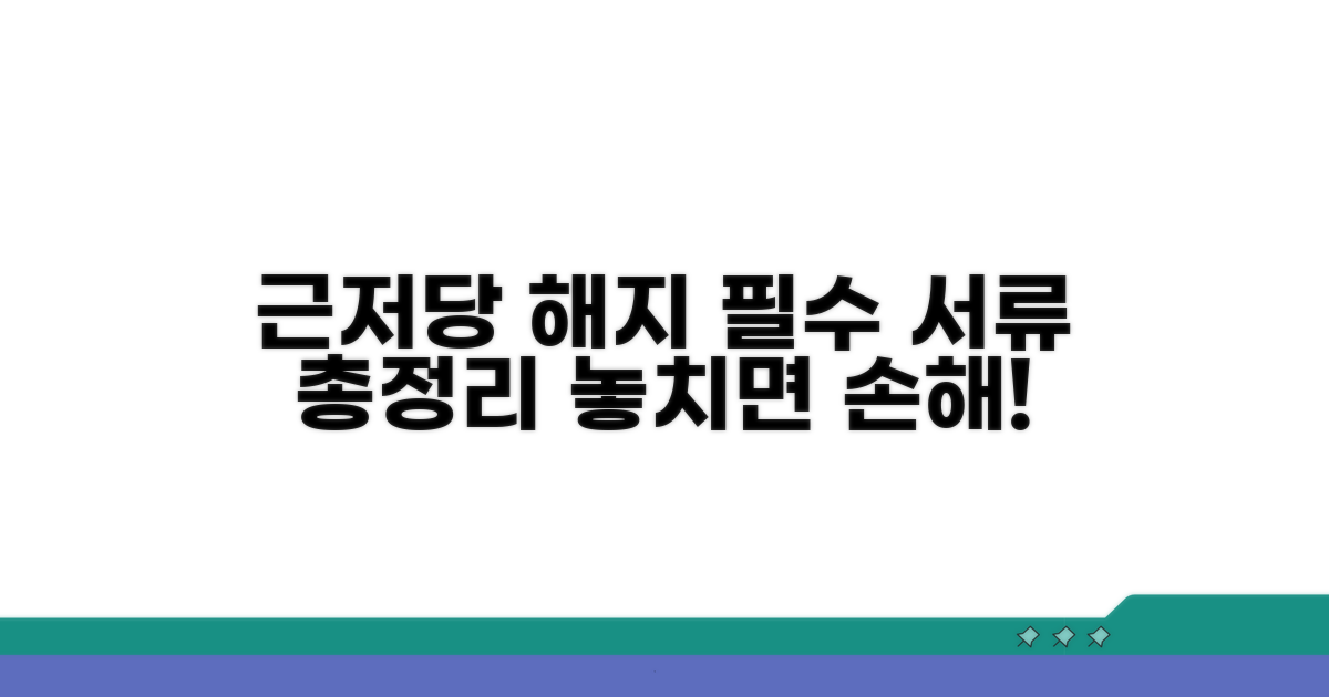 근저당권 해지, 꼭 알아야 할 서류