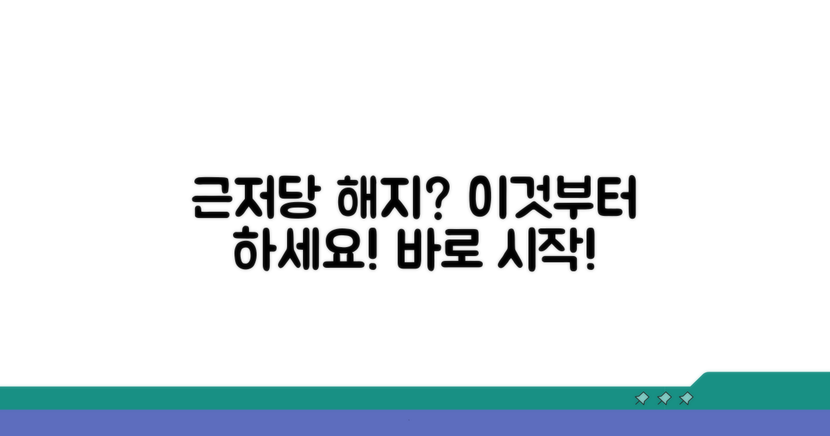 근저당권설정 해지, 이 과정부터 시작하세요
