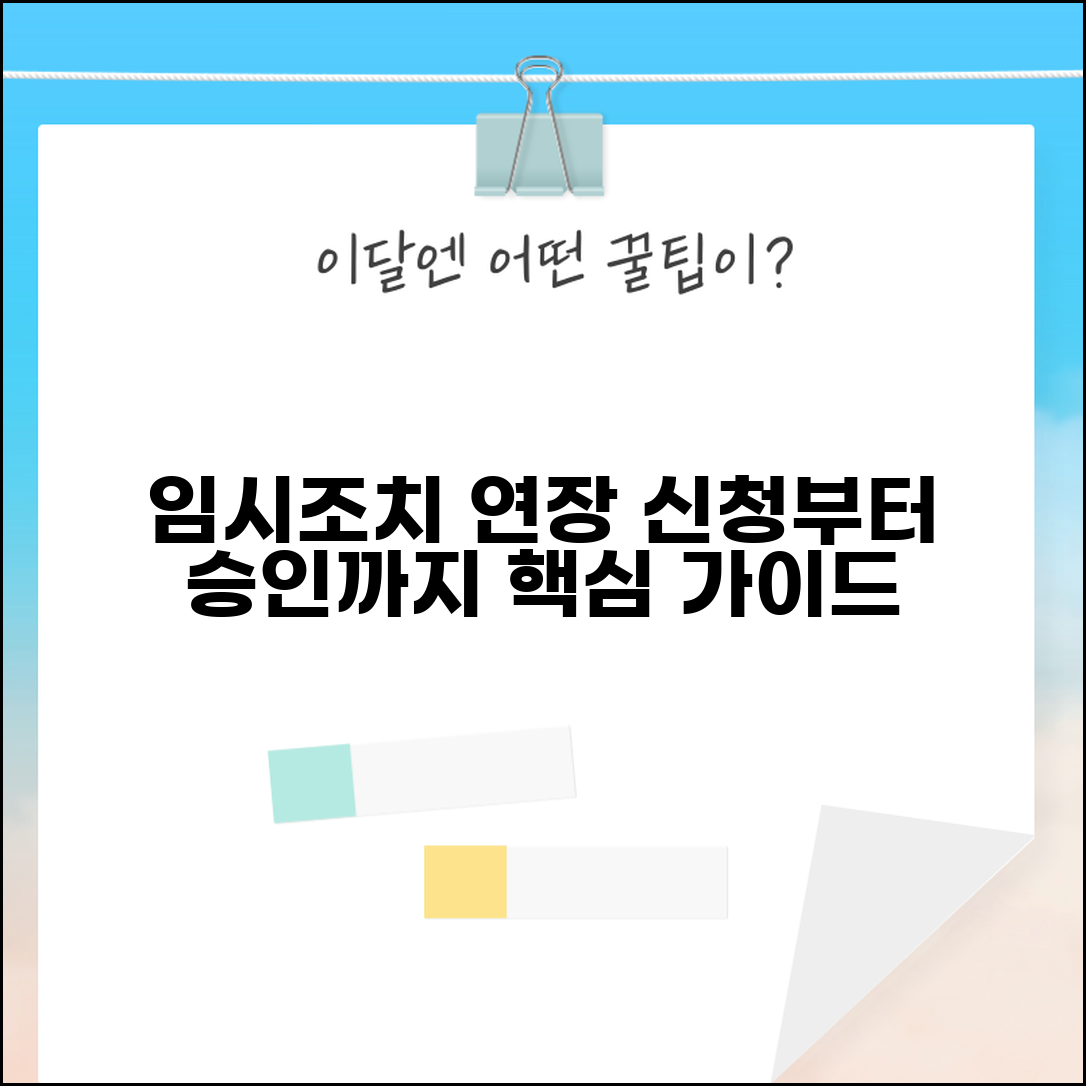 임시조치 연장 신청 방법 | 임시조치 기간 연장 | 연장신청서 작성 | 연장 승인 요건