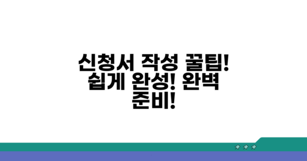 신청서 작성, 이렇게 하면 된다!