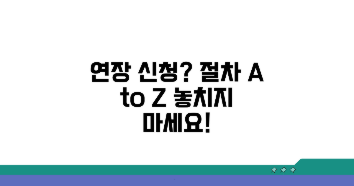 연장 신청, 절차는 어떻게 되나?