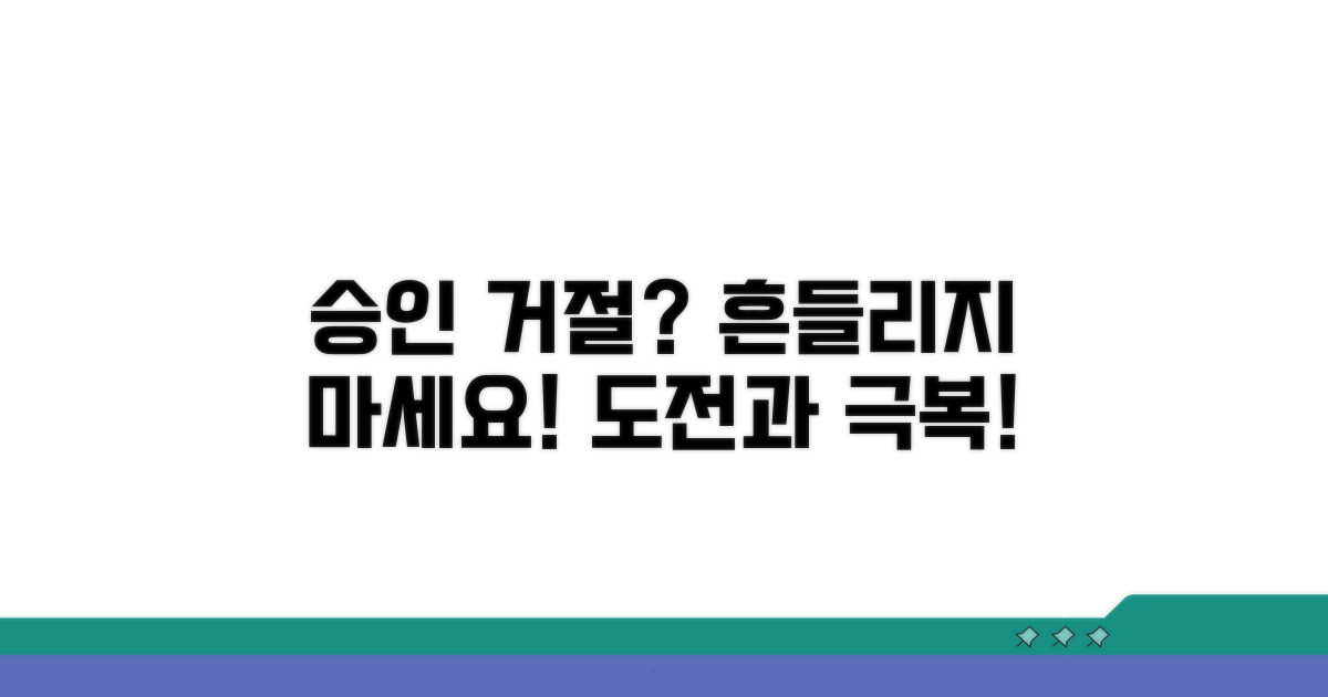 승인되지 않았을 때 대처법