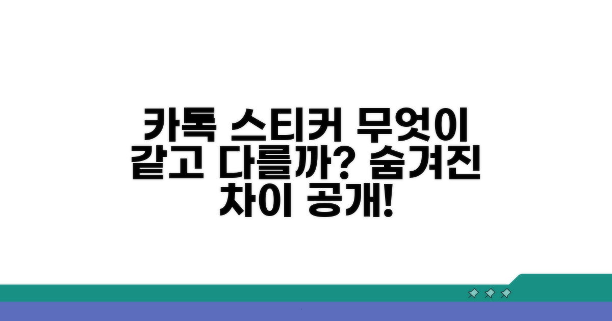 카톡 스티커, 뭐가 다를까?