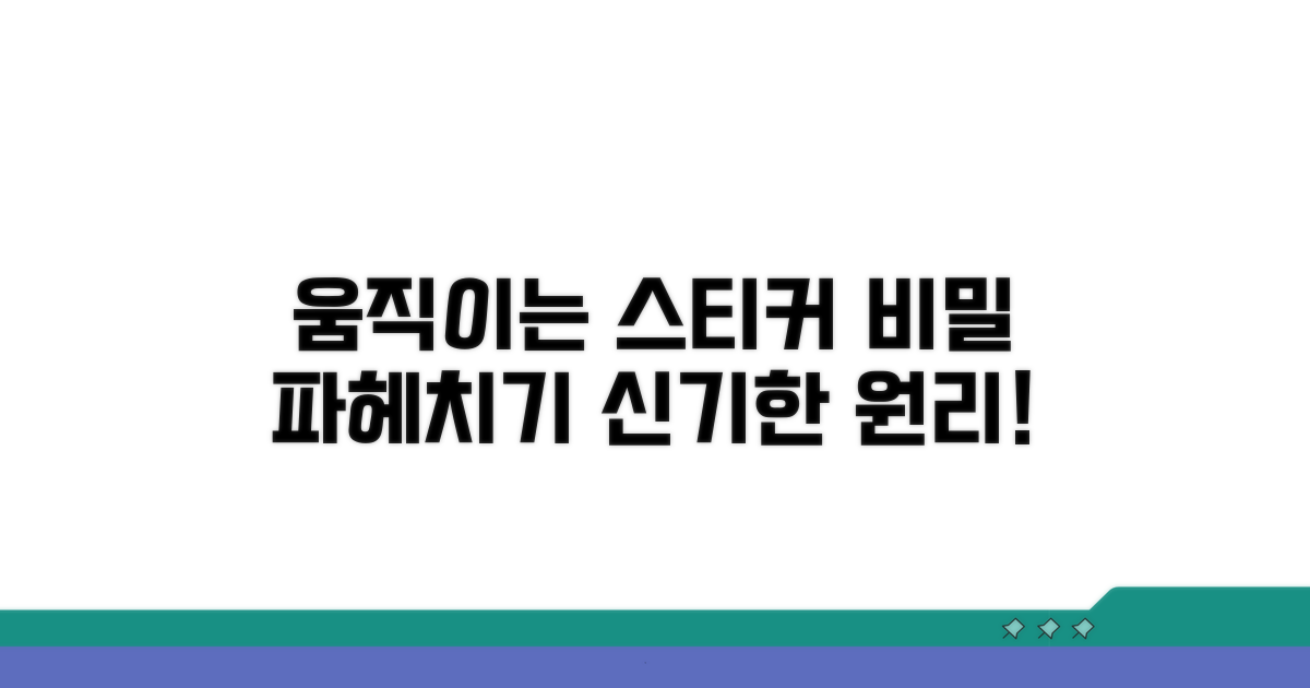 움직이는 스티커 작동 방식 알아보기