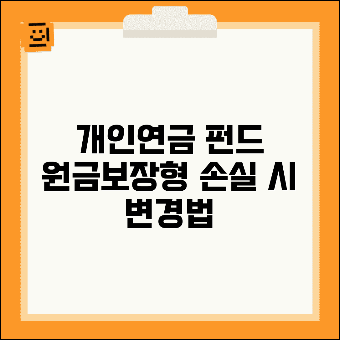 개인연금 펀드 손실 심할때 | 원금보장형으로 변경하는 법