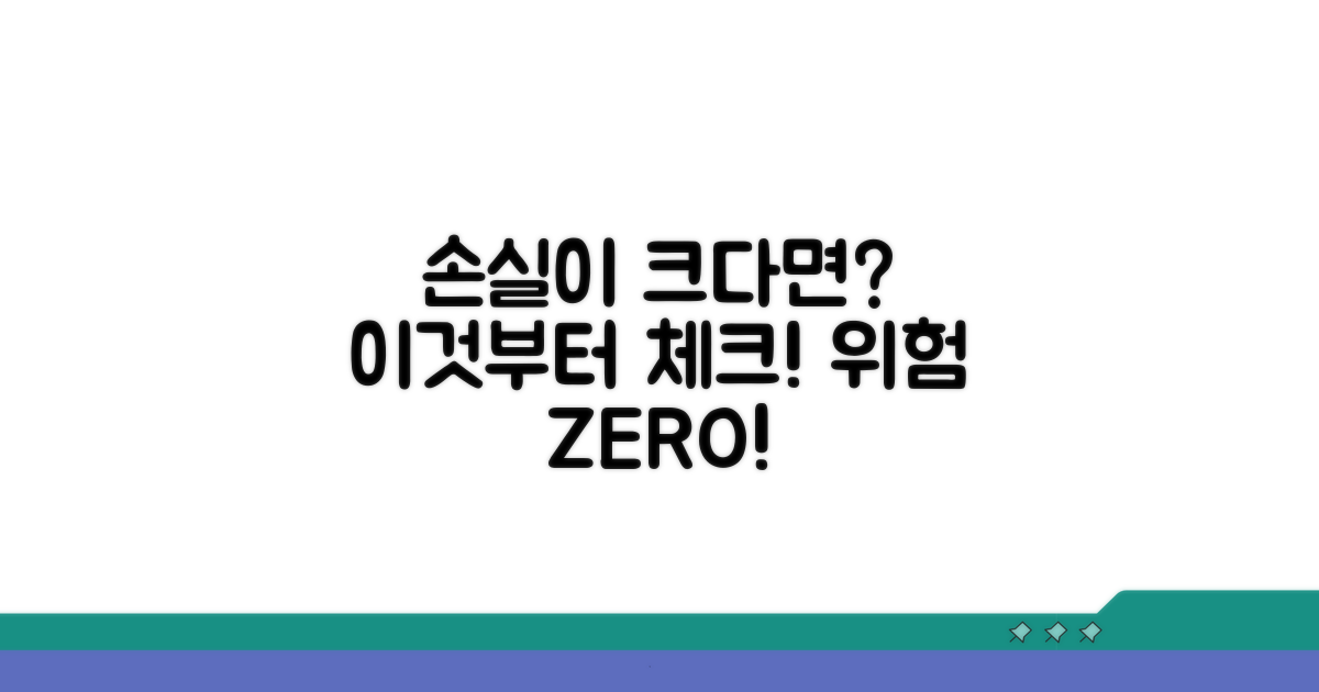 손실이 크다면, 이것부터 확인하세요
