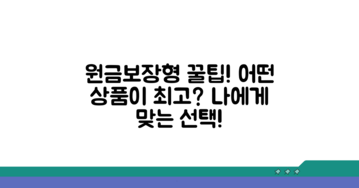 원금보장형 변경, 어떤 상품이 유리할까