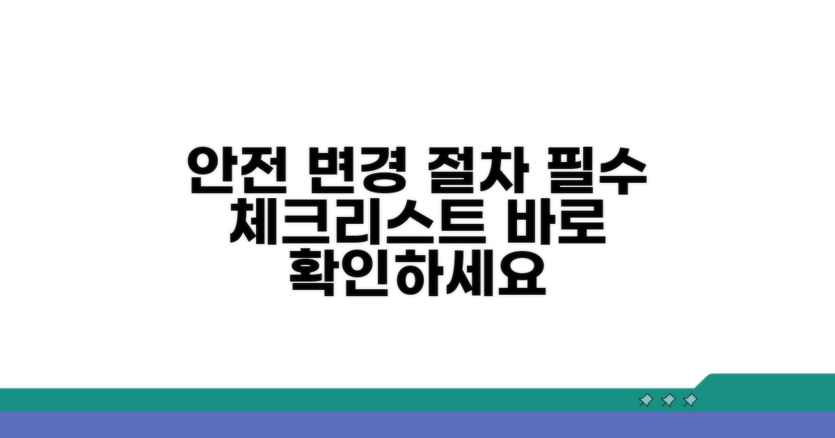안전한 변경, 꼭 알아야 할 절차