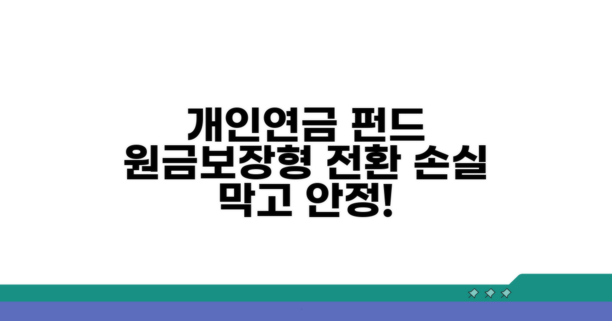 개인연금 펀드 손실, 원금보장형으로 전환