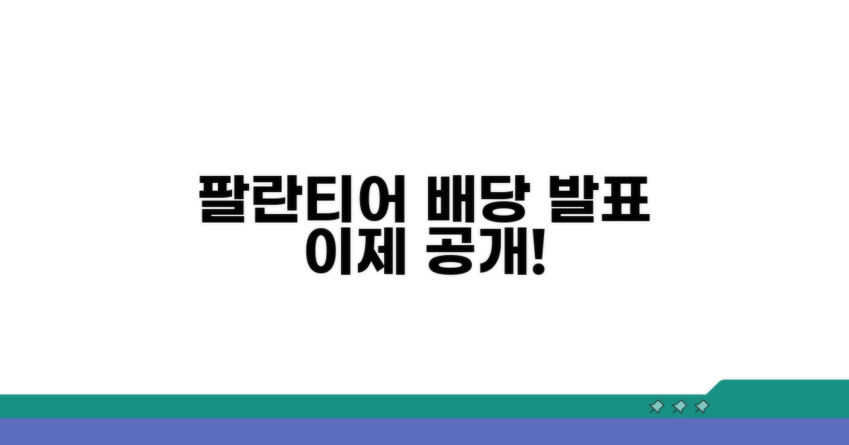 팔란티어 배당 계획, 궁금증 해소