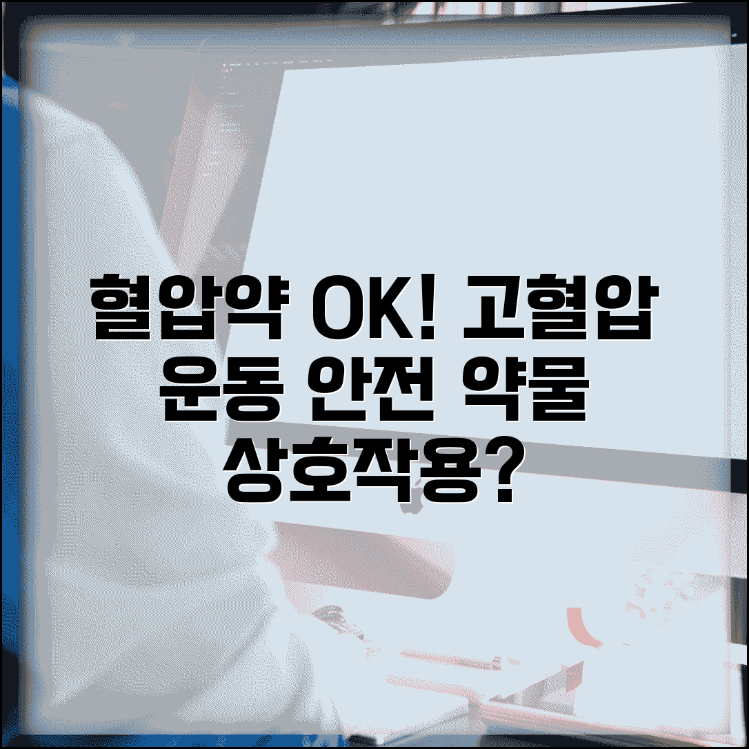 혈압약 먹으면서 운동해도 괜찮나요 | 고혈압 운동 | 약물 상호작용 | 안전
