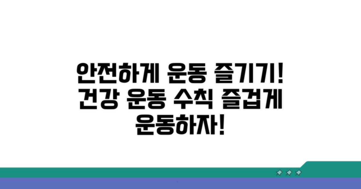 건강하게 운동 즐기는 안전 수칙