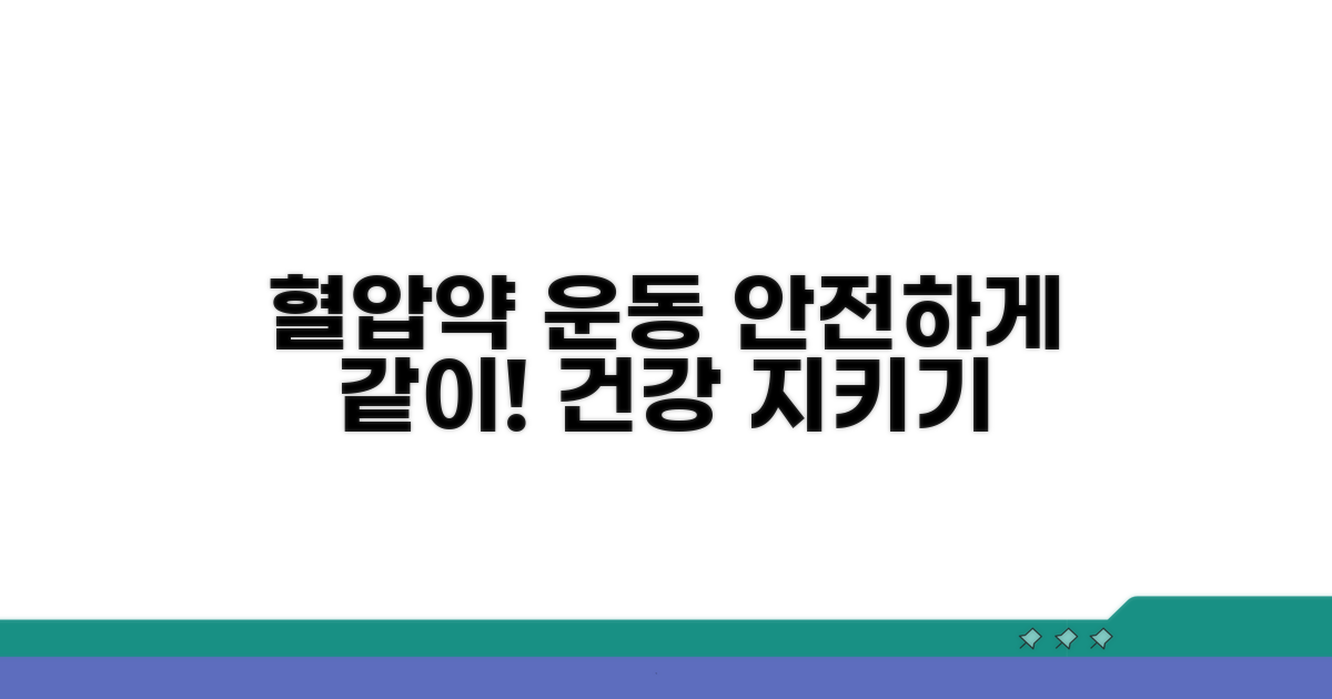 혈압약과 운동, 안전하게 병행하기