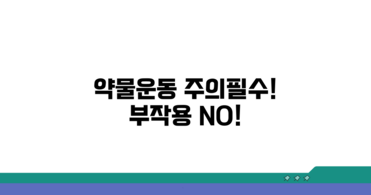 약물 상호작용, 운동 시 주의할 점