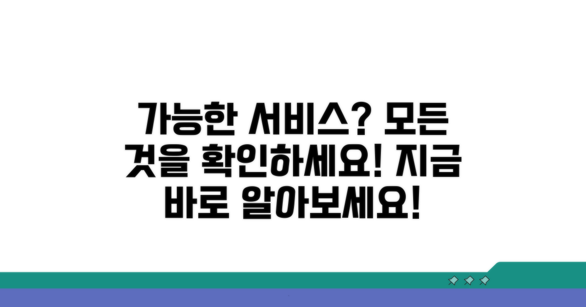 어떤 서비스 이용 가능할까?