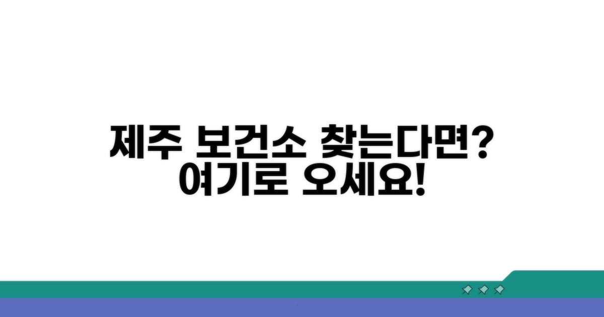 제주 보건소 위치, 어디에 있나?