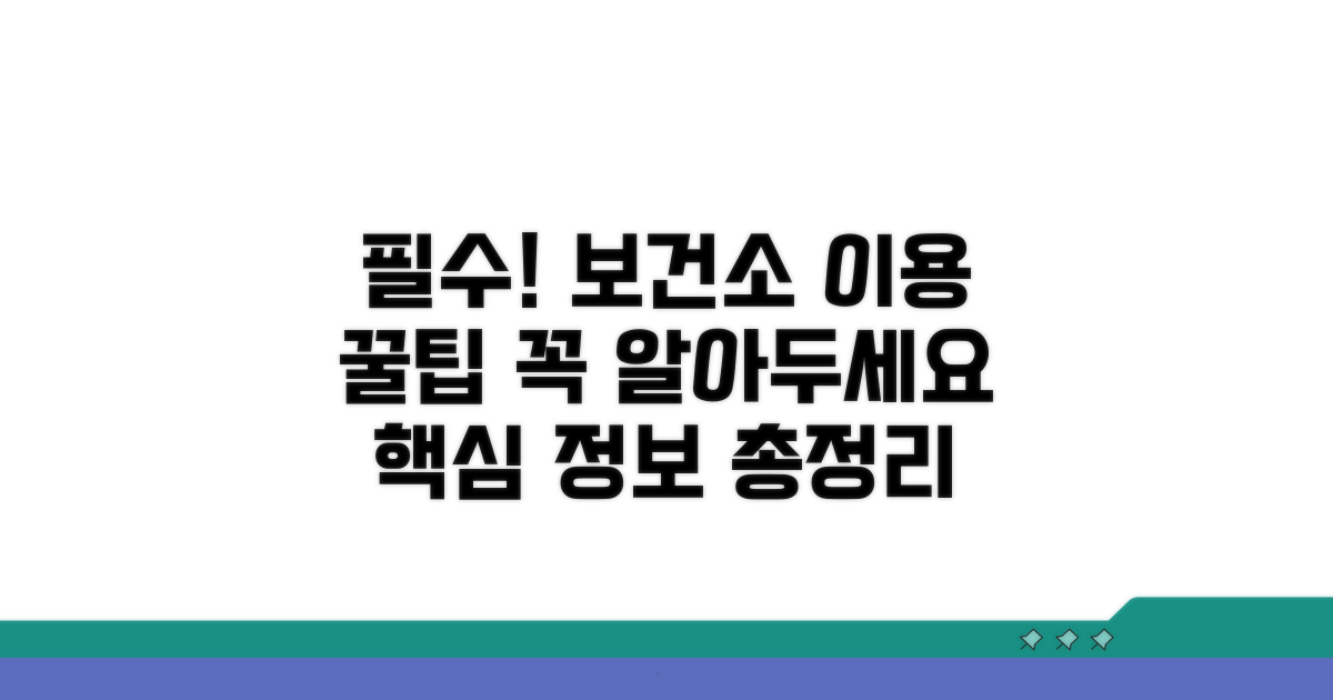 보건소 이용 시 알아둘 점