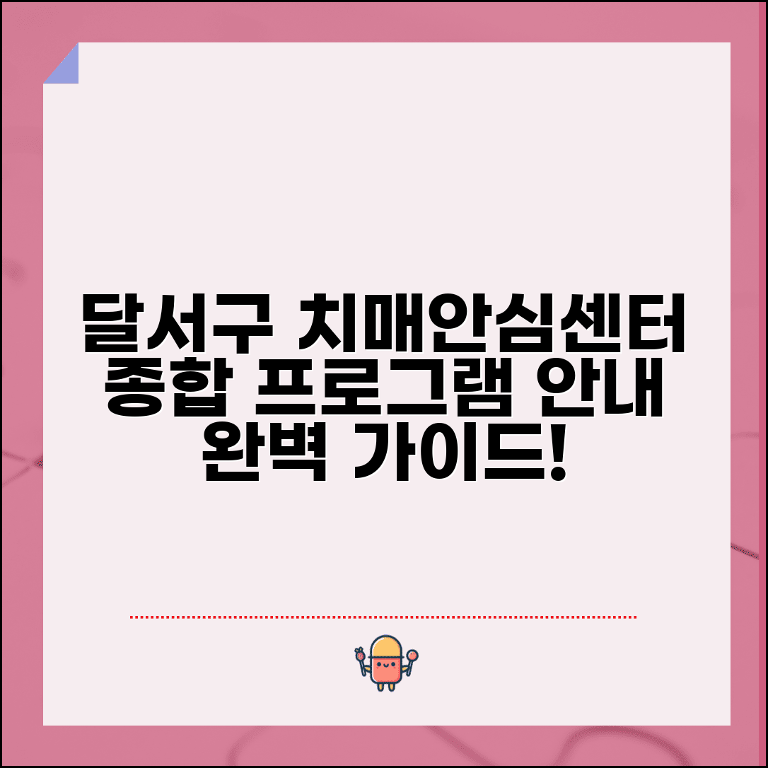 달서구 치매안심센터 프로그램 서비스 | 달서구 치매안심센터 완벽 가이드