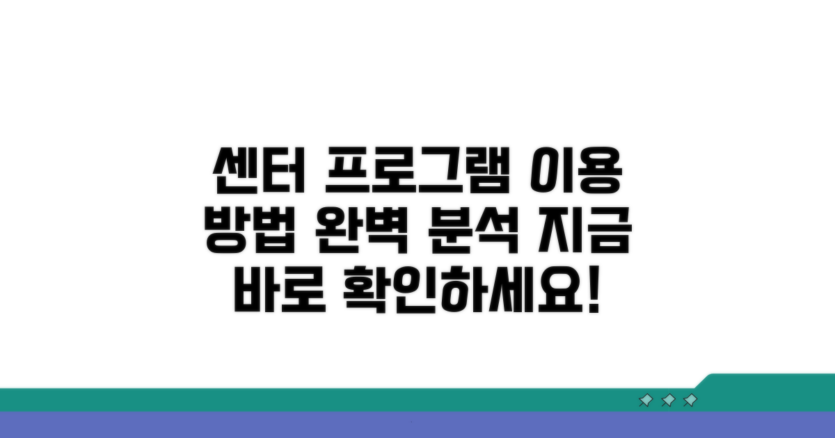 센터 프로그램 상세 이용 안내