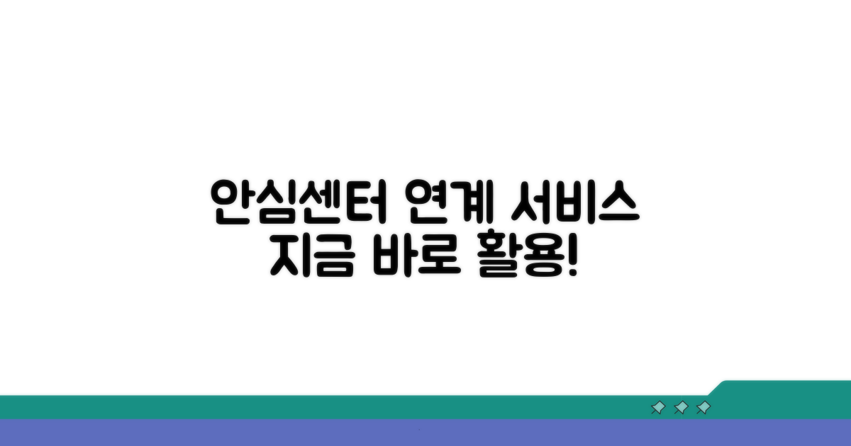 안심센터 연계 서비스 활용
