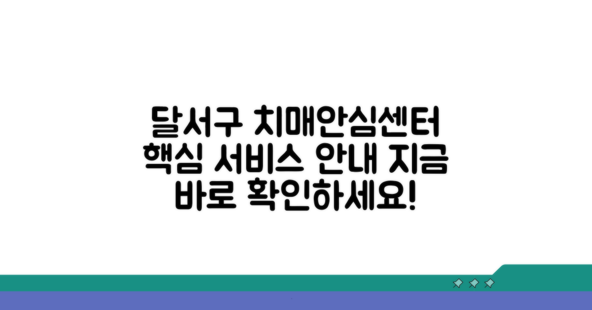 달서구 치매안심센터 서비스 소개