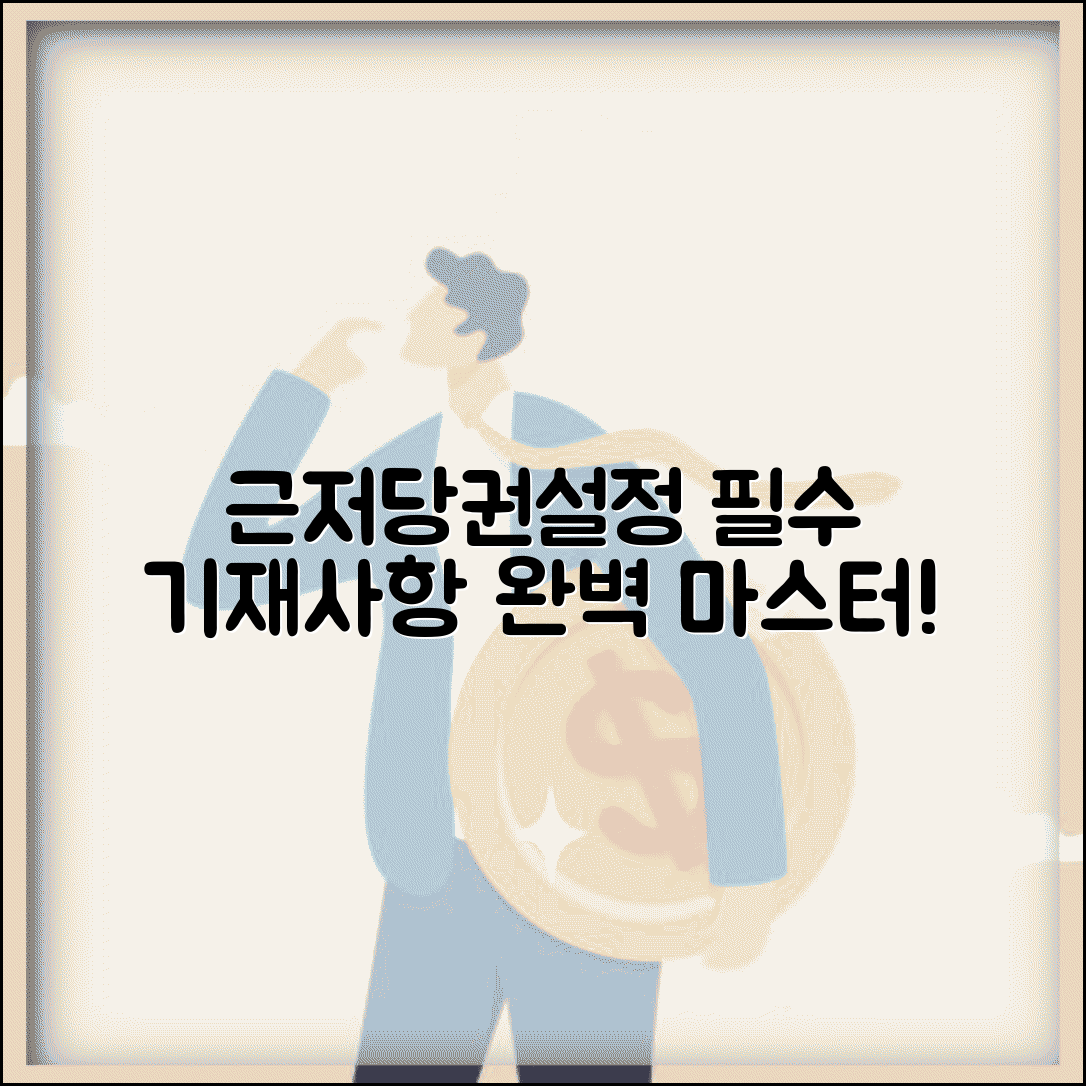 근저당권설정계약서 작성법 | 근저당권설정계약 필수 기재사항