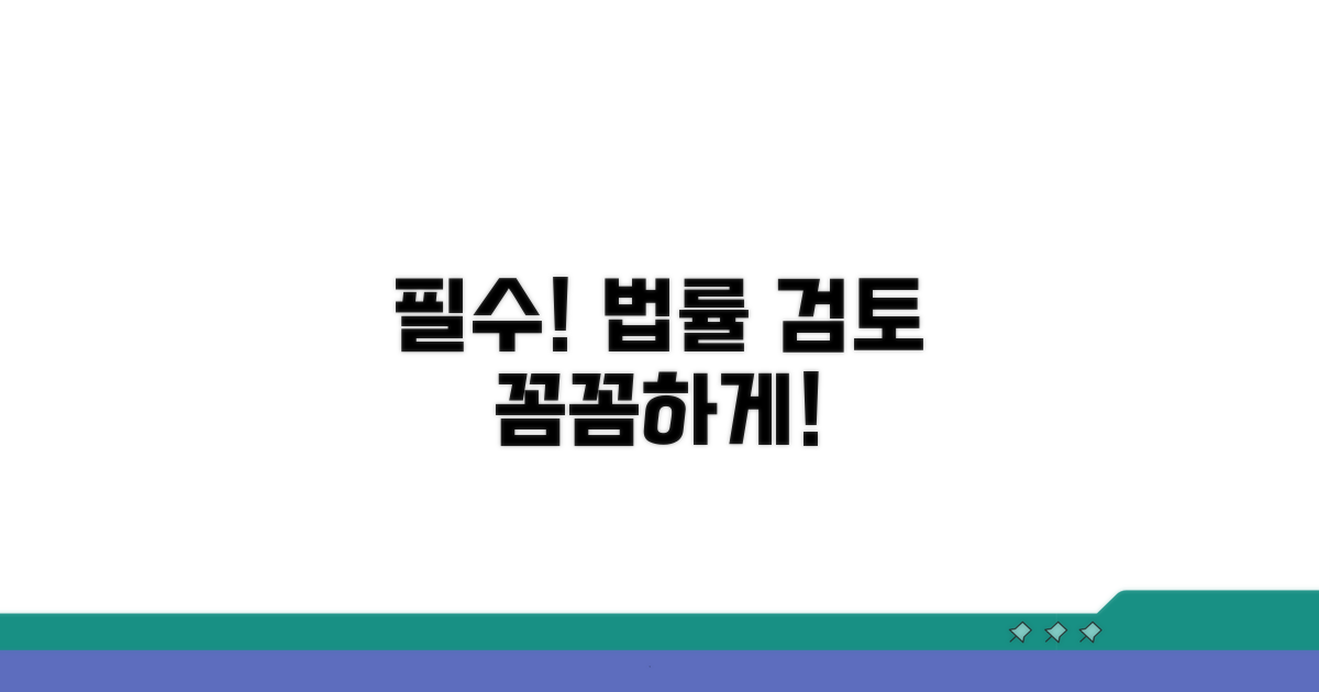 주의사항 및 법률 검토