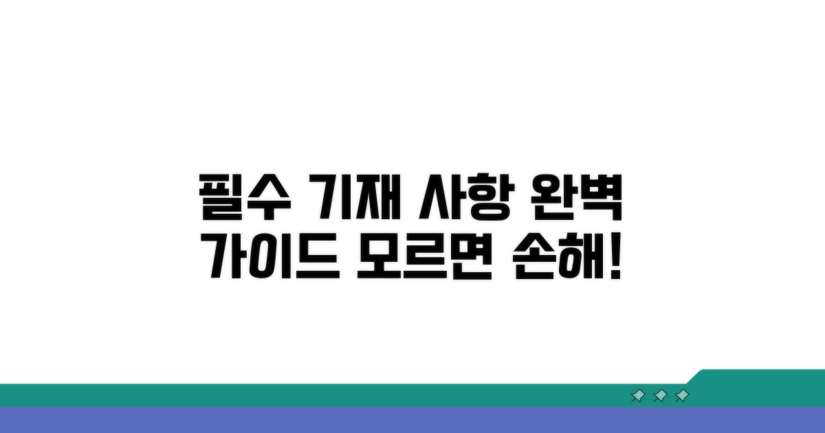 필수 기재사항 상세 안내