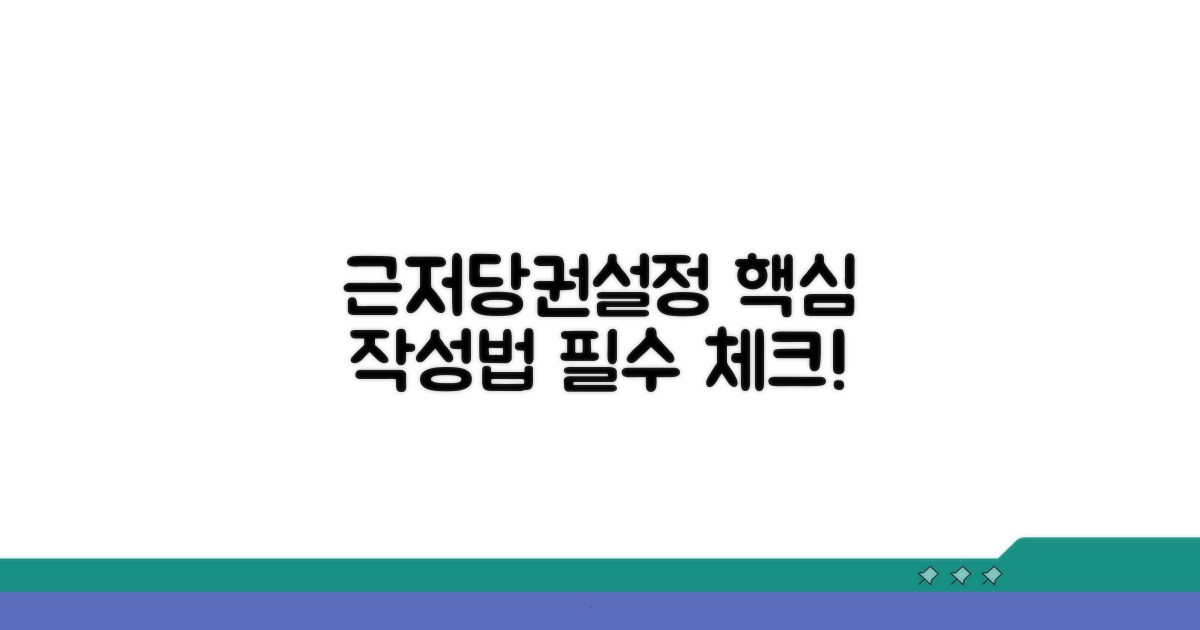 근저당권설정계약서 작성 핵심