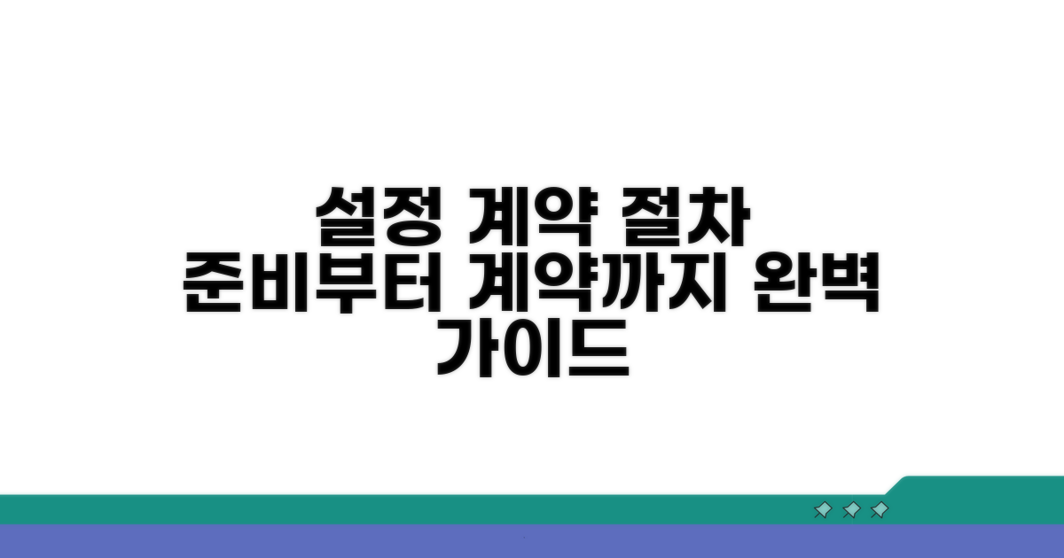 설정 계약 절차 및 준비