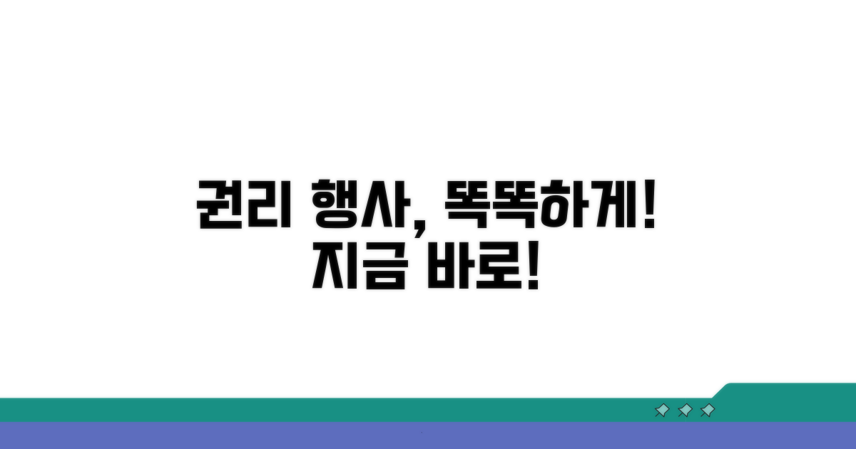 효과적인 권리 행사 방법