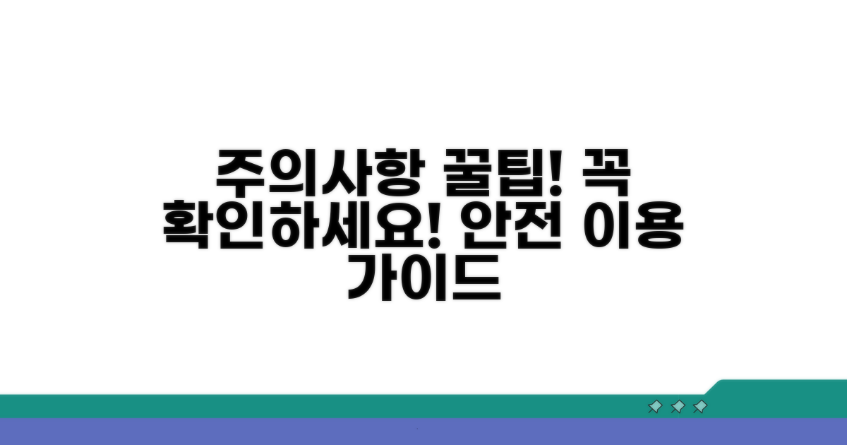 이용 시 주의사항 알아보기