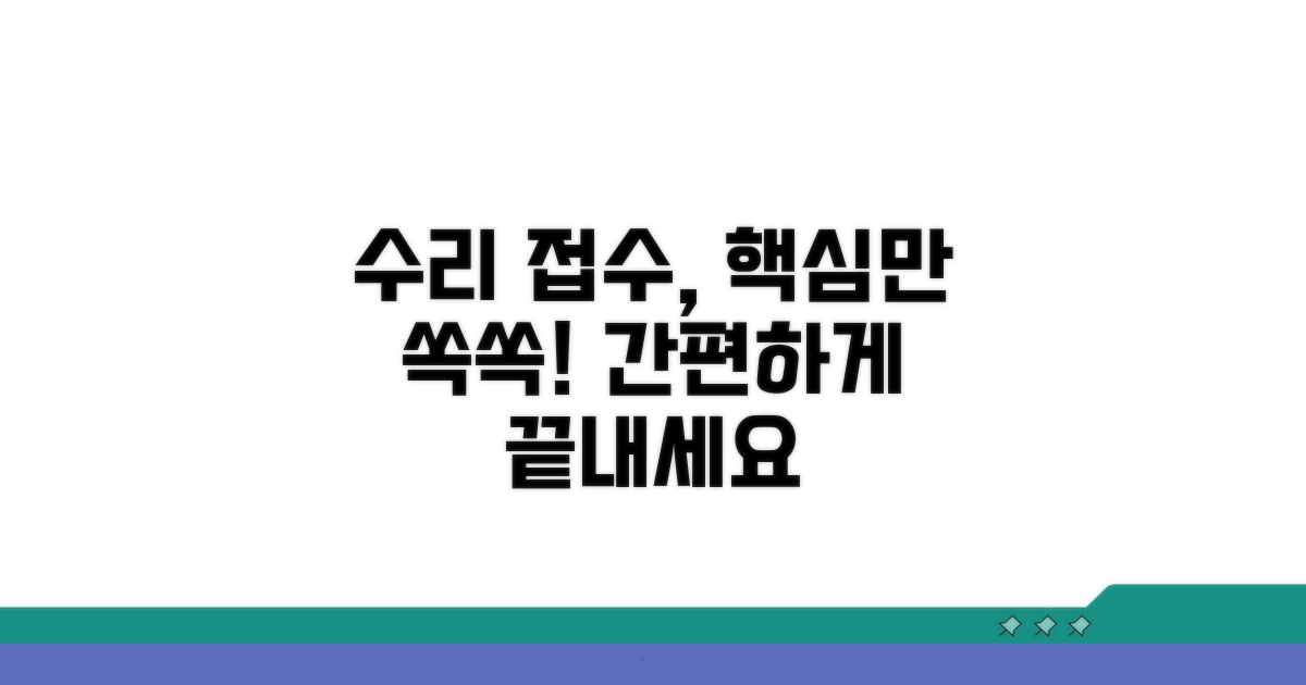 수리 접수 방법 상세 안내