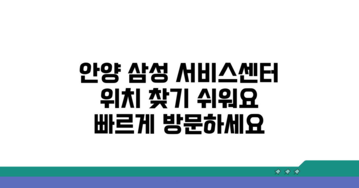 안양 삼성전자 서비스센터 위치