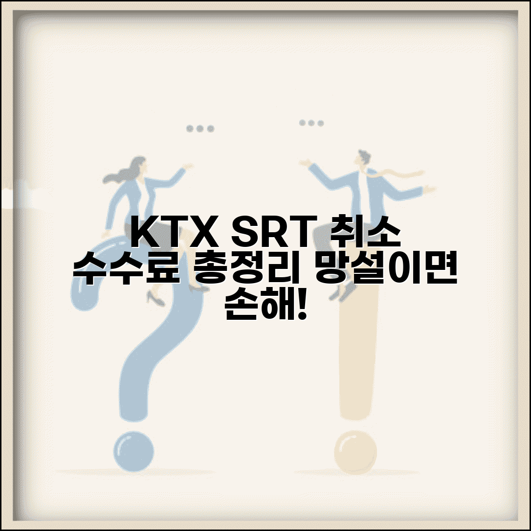 기차표 취소 수수료 | KTX SRT 무궁화호 취소 수수료 완벽비교