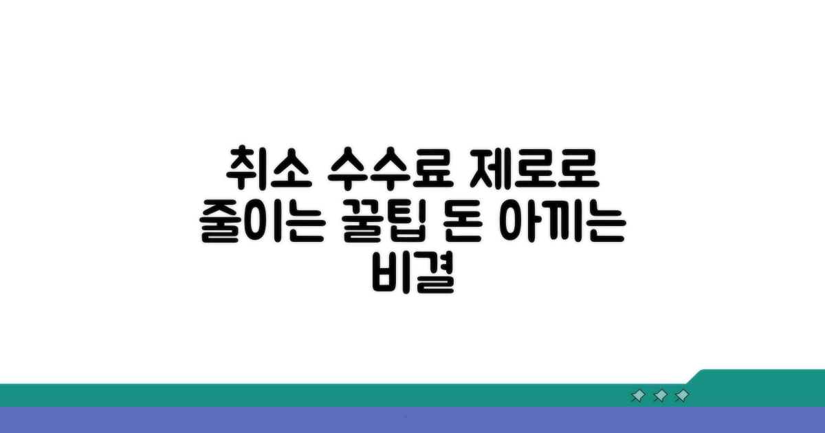 취소 수수료 절약 팁