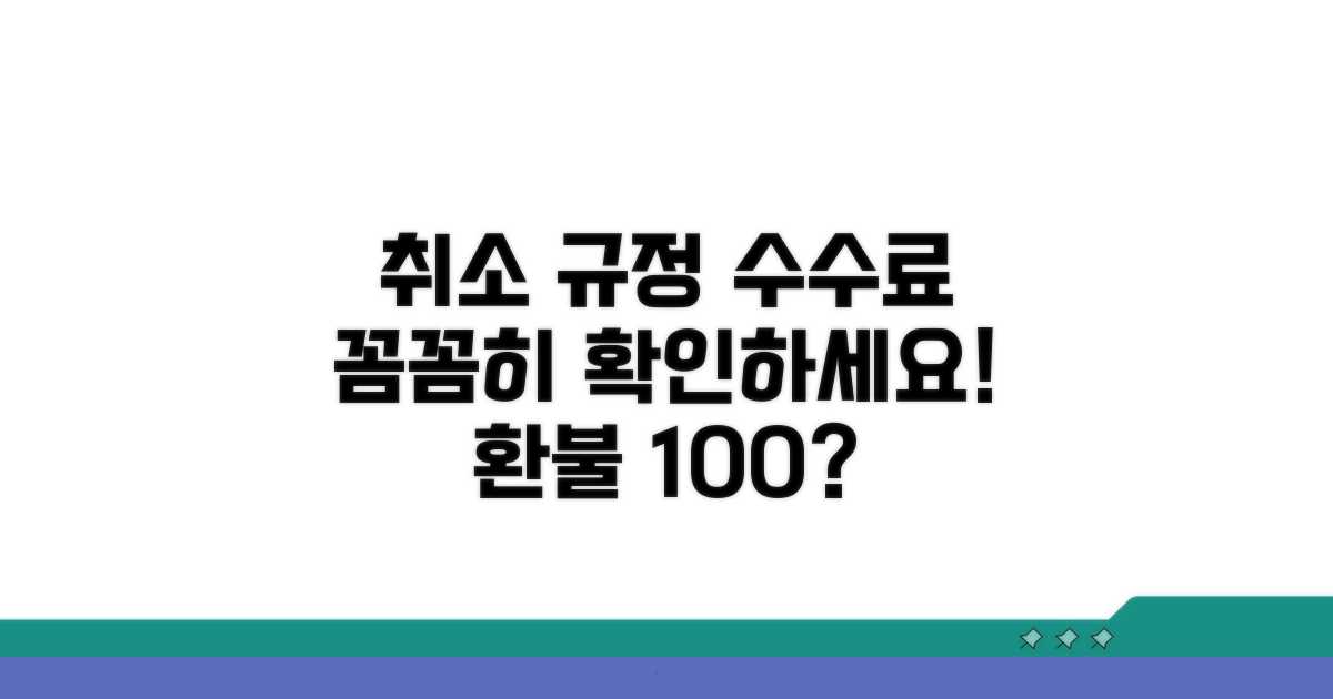 취소 규정 및 수수료 상세 분석