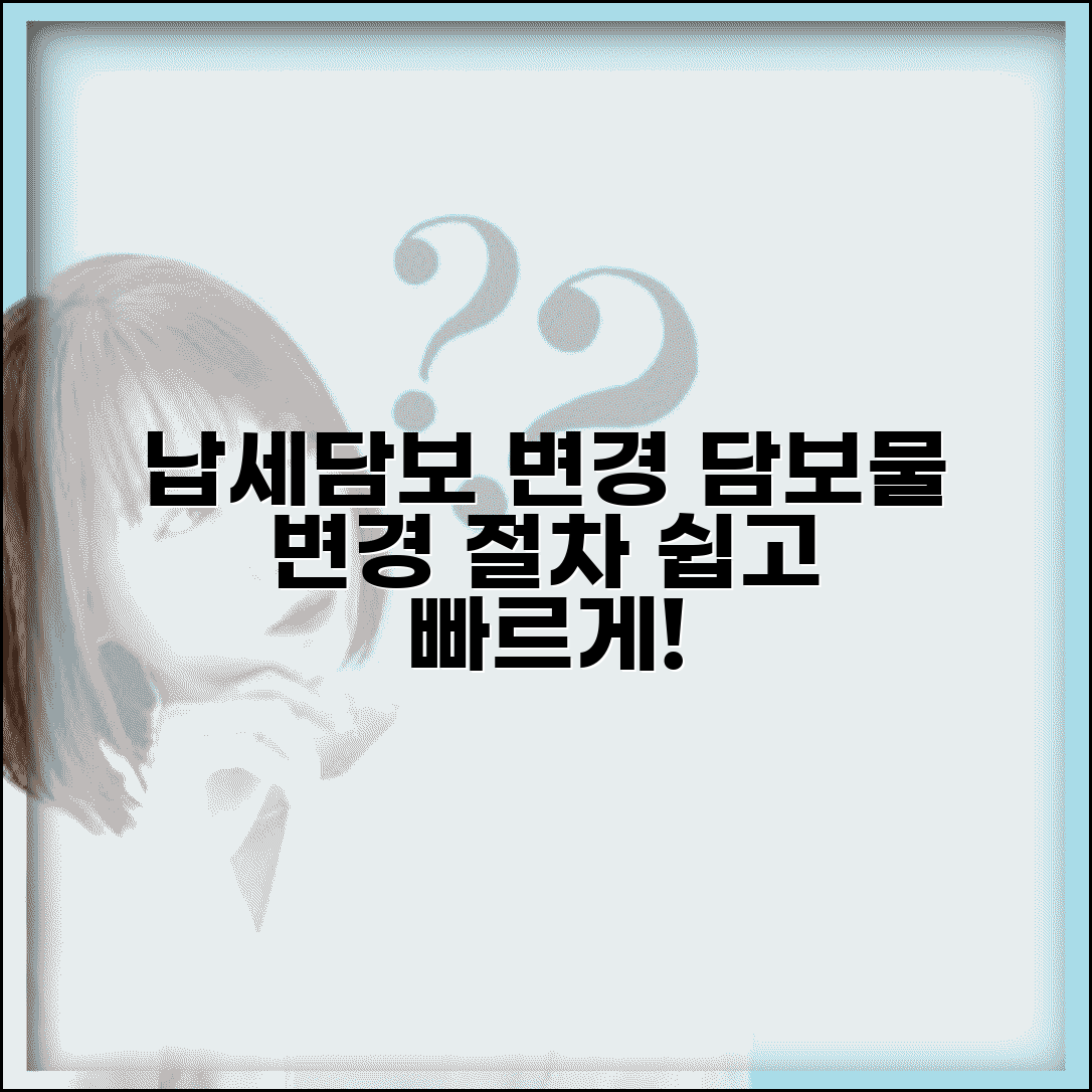 납세담보 변경 신청 | 납세담보 담보물 변경 절차